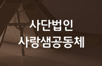 사단법인사랑샘공동체