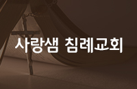 사랑샘침례교회
