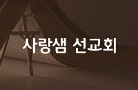 사랑샘선교회