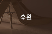 후원
