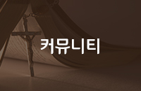 커뮤니티