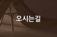 오시는길